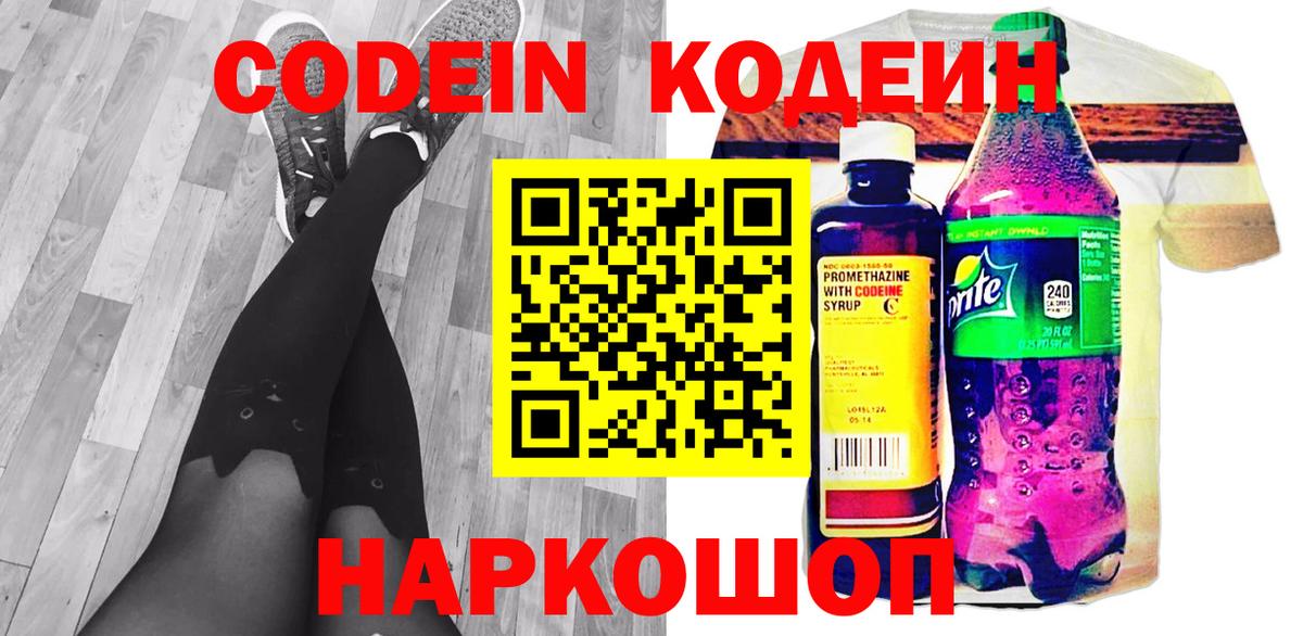 Кодеин Purple Drank Михайловск