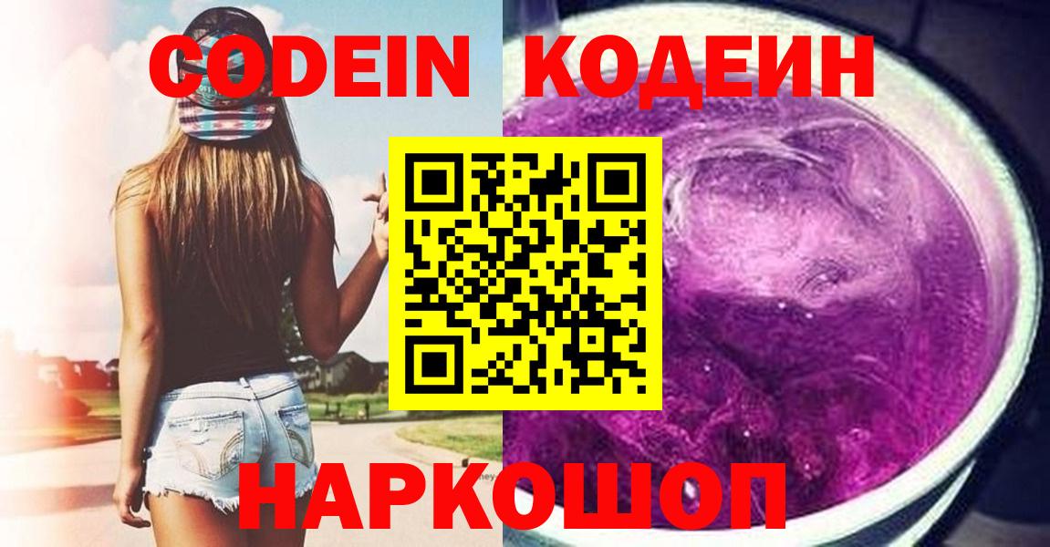 Кодеиновый сироп Lean напиток Lean (лин)  Вход с VPN  Михайловск 
